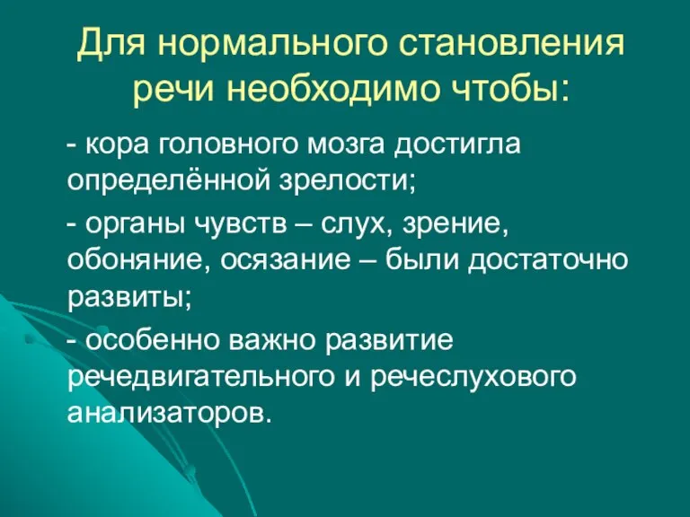 Для нормального становления речи необходимо чтобы: - кора головного мозга достигла определённой