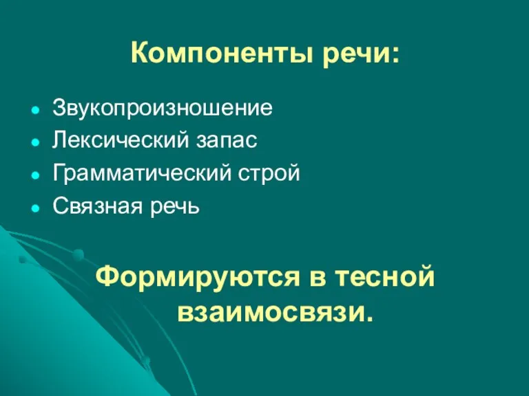 Компоненты речи: Звукопроизношение Лексический запас Грамматический строй Связная речь Формируются в тесной взаимосвязи.