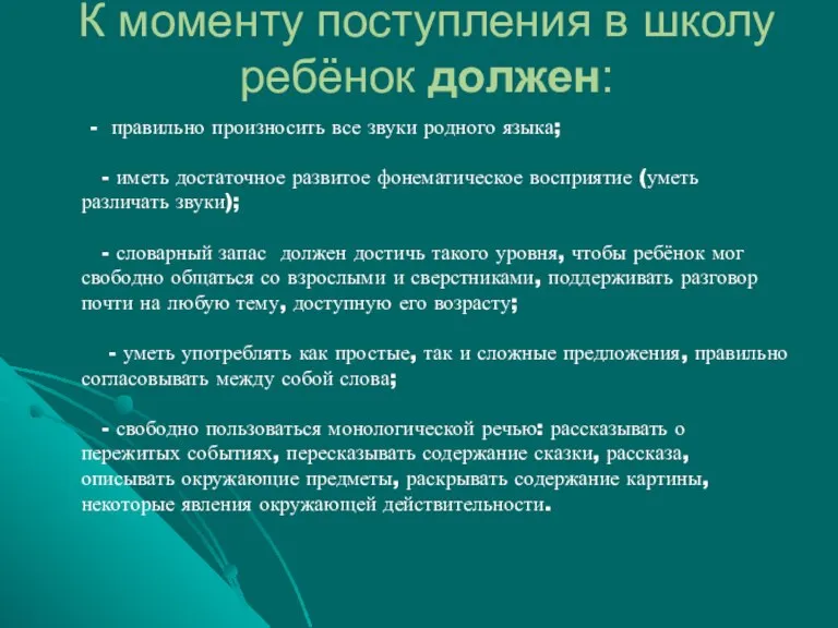 К моменту поступления в школу ребёнок должен: - правильно произносить все звуки