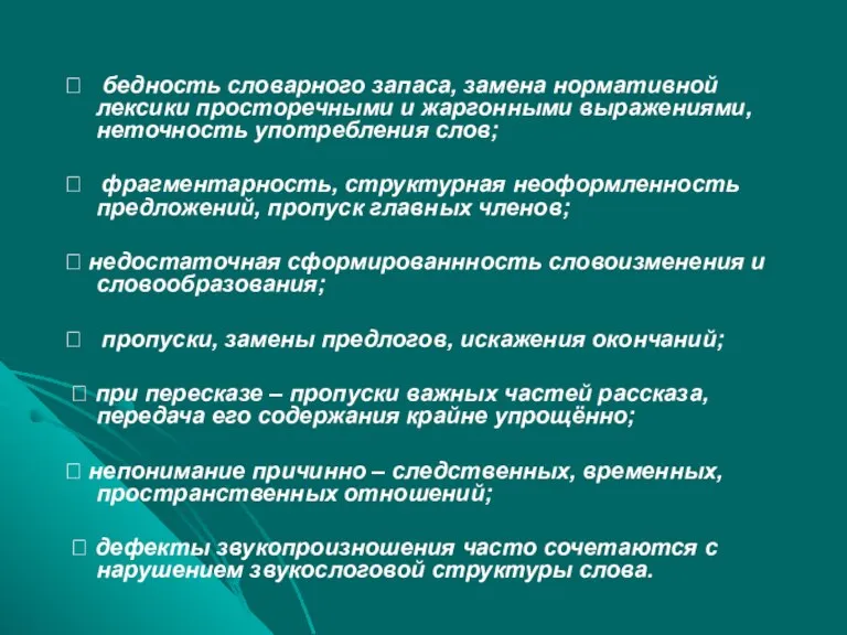 ? бедность словарного запаса, замена нормативной лексики просторечными и жаргонными выражениями, неточность