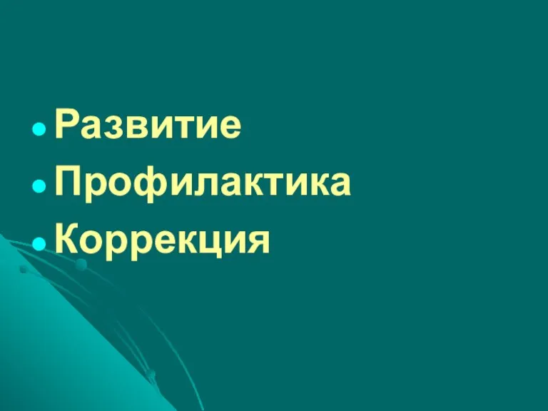 Развитие Профилактика Коррекция