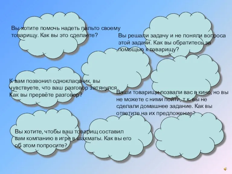 Вы хотите помочь надеть пальто своему товарищу. Как вы это сделаете? К