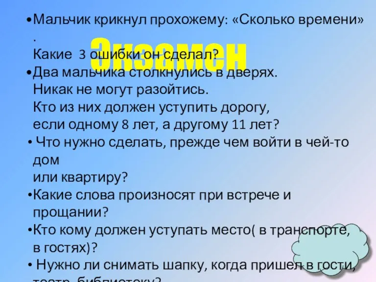 Экзамен Мальчик крикнул прохожему: «Сколько времени» . Какие 3 ошибки он сделал?