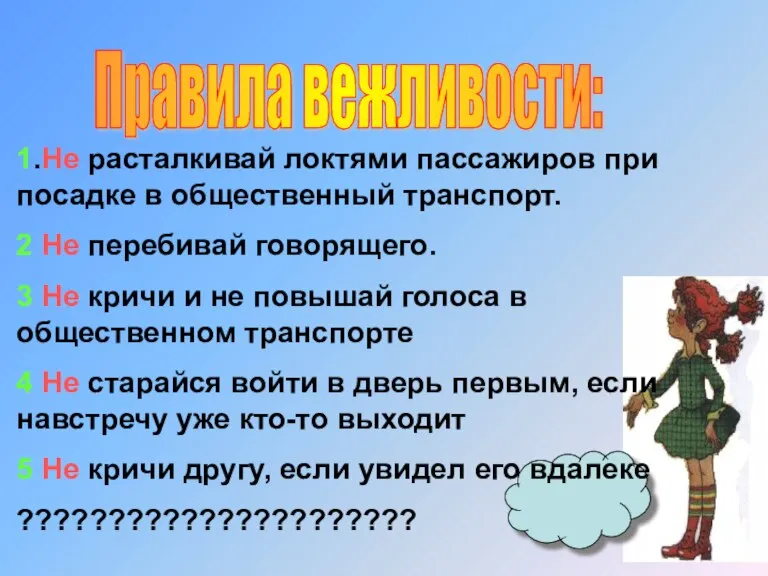 Правила вежливости: 1.Не расталкивай локтями пассажиров при посадке в общественный транспорт. 2