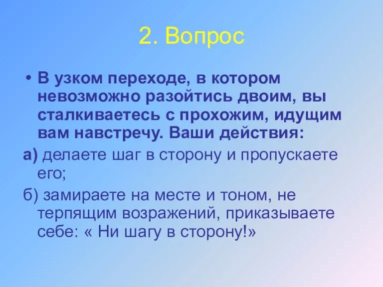 2. Вопрос В узком переходе, в котором невозможно разойтись двоим, вы сталкиваетесь