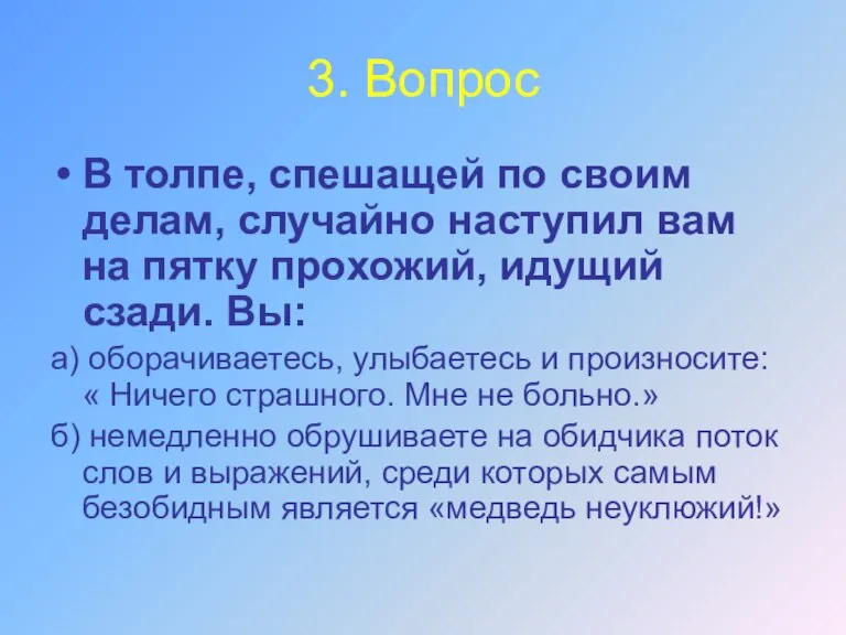 3. Вопрос В толпе, спешащей по своим делам, случайно наступил вам на