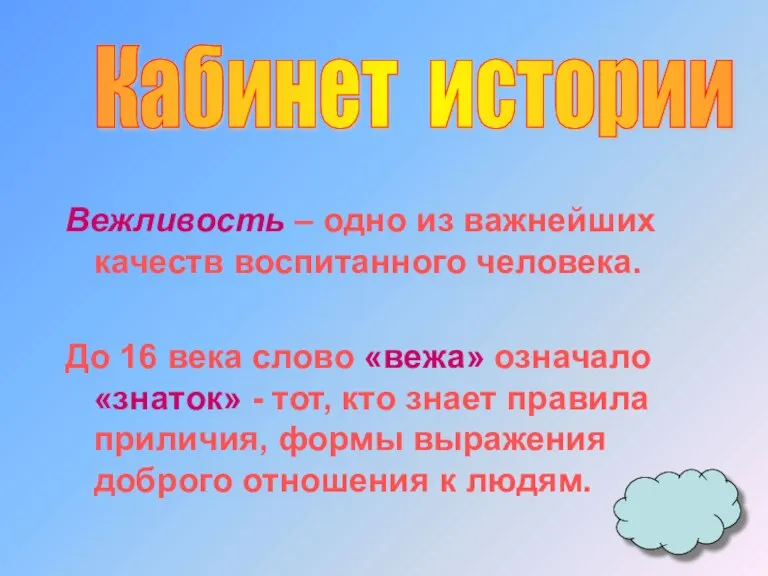 Вежливость – одно из важнейших качеств воспитанного человека. До 16 века слово