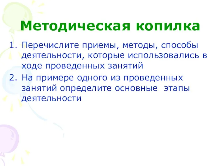 Методическая копилка Перечислите приемы, методы, способы деятельности, которые использовались в ходе проведенных