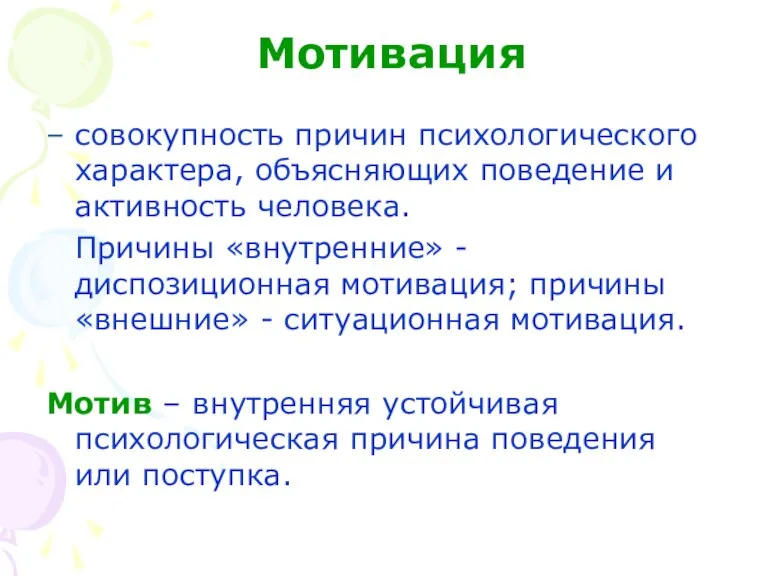 Мотивация – совокупность причин психологического характера, объясняющих поведение и активность человека. Причины