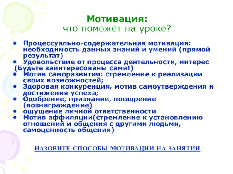 Мотивация: что поможет на уроке? Процессуально-содержательная мотивация: необходимость данных знаний и умений