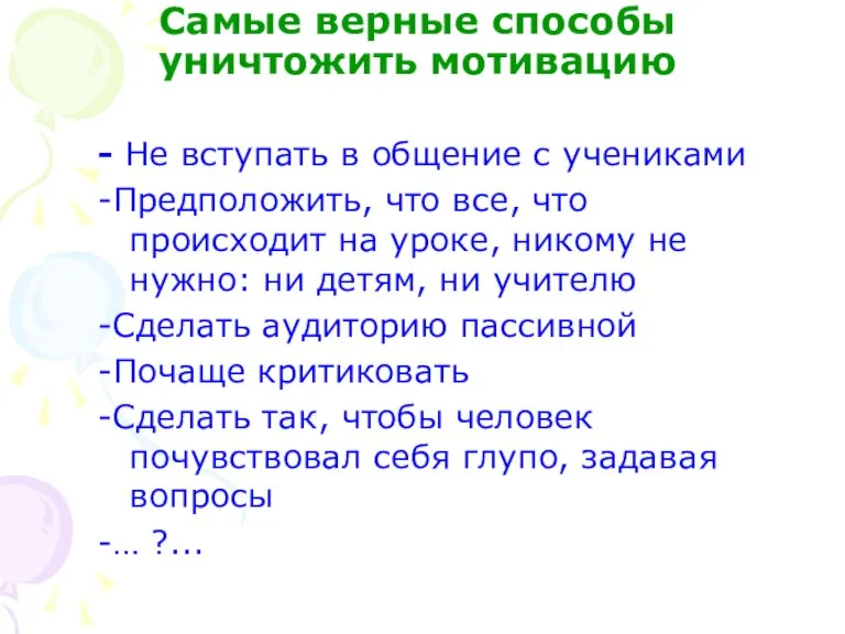 Самые верные способы уничтожить мотивацию - Не вступать в общение с учениками