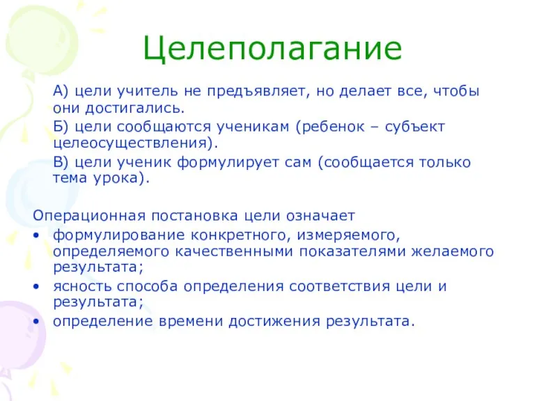 Целеполагание А) цели учитель не предъявляет, но делает все, чтобы они достигались.