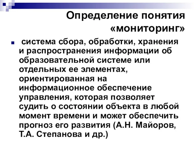 Определение понятия «мониторинг» система сбора, обработки, хранения и распространения информации об образовательной