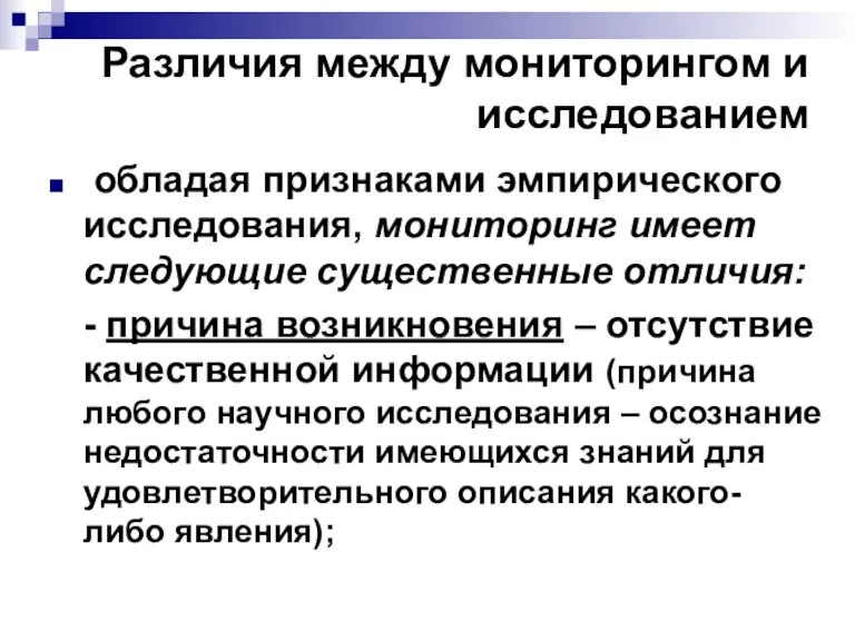 Различия между мониторингом и исследованием обладая признаками эмпирического исследования, мониторинг имеет следующие