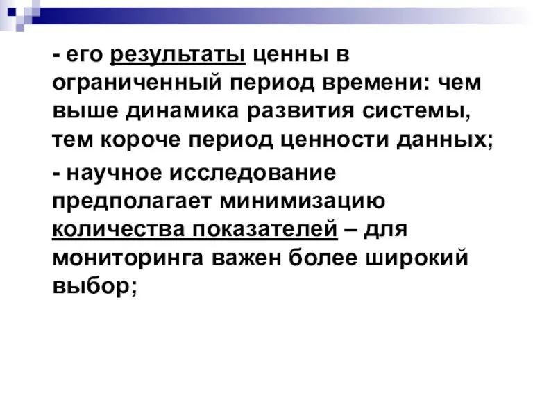 - его результаты ценны в ограниченный период времени: чем выше динамика развития