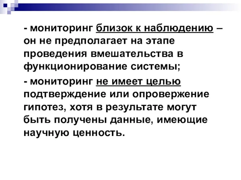 - мониторинг близок к наблюдению – он не предполагает на этапе проведения