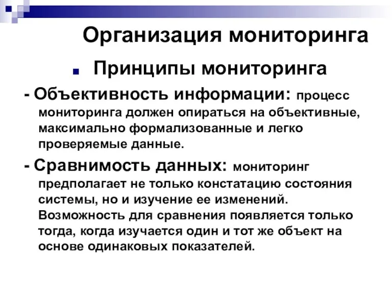 Организация мониторинга Принципы мониторинга - Объективность информации: процесс мониторинга должен опираться на