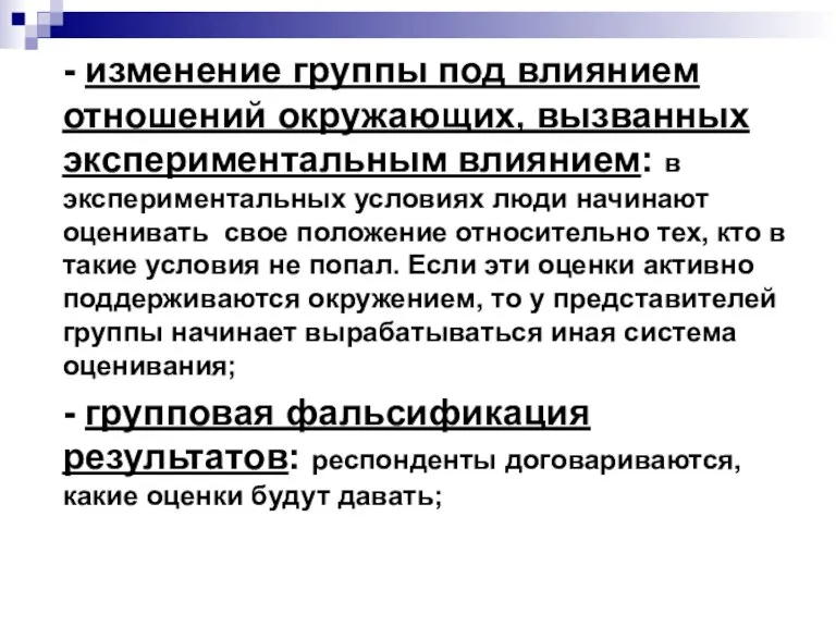 - изменение группы под влиянием отношений окружающих, вызванных экспериментальным влиянием: в экспериментальных