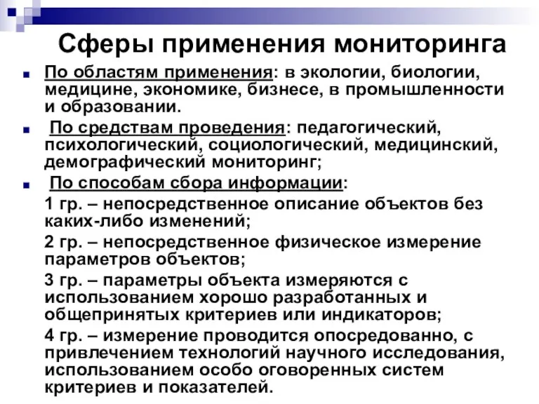 Сферы применения мониторинга По областям применения: в экологии, биологии, медицине, экономике, бизнесе,