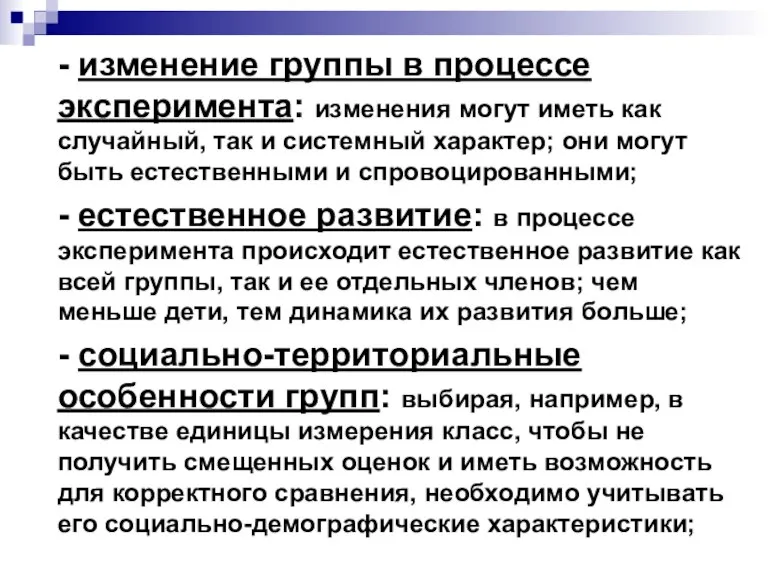 - изменение группы в процессе эксперимента: изменения могут иметь как случайный, так