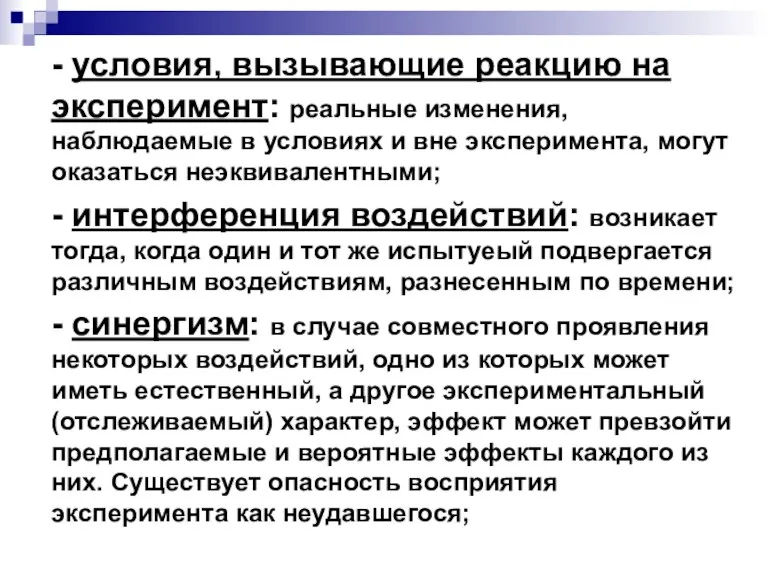 - условия, вызывающие реакцию на эксперимент: реальные изменения, наблюдаемые в условиях и