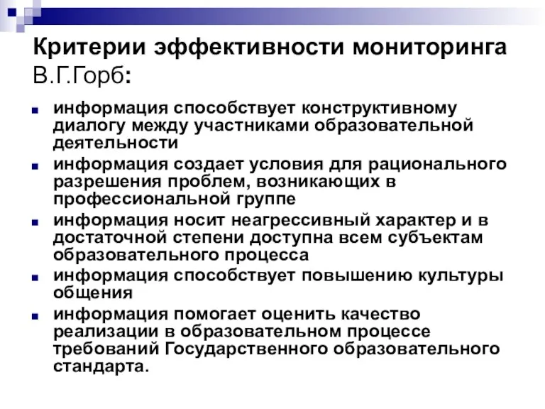 Критерии эффективности мониторинга В.Г.Горб: информация способствует конструктивному диалогу между участниками образовательной деятельности