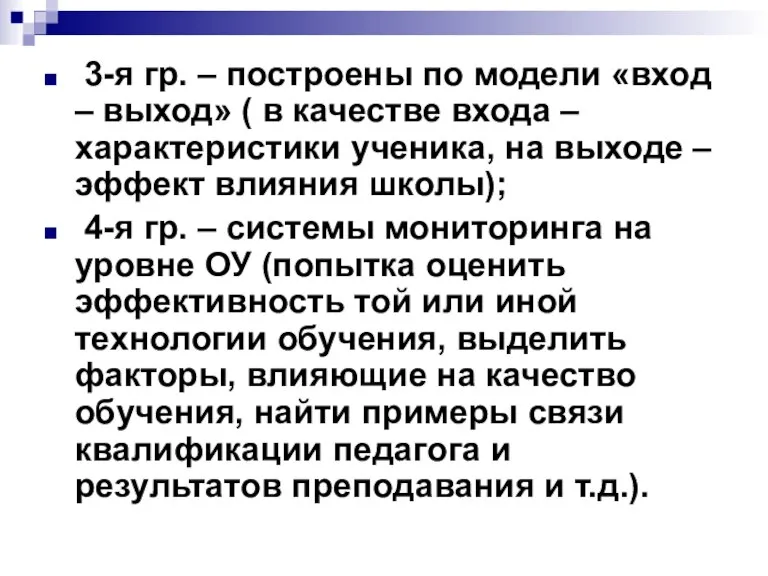 3-я гр. – построены по модели «вход – выход» ( в качестве