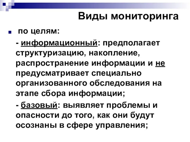 Виды мониторинга по целям: - информационный: предполагает структуризацию, накопление, распространение информации и