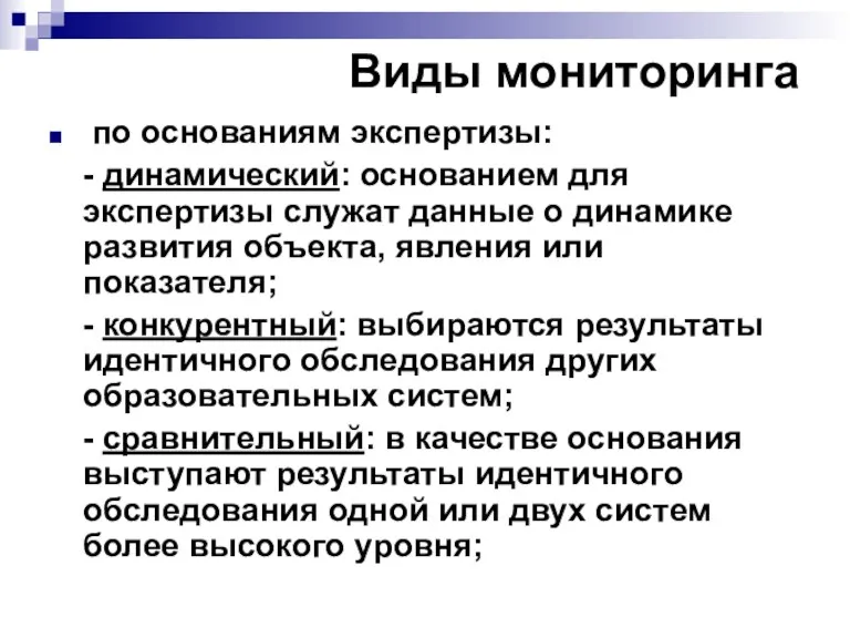 Виды мониторинга по основаниям экспертизы: - динамический: основанием для экспертизы служат данные