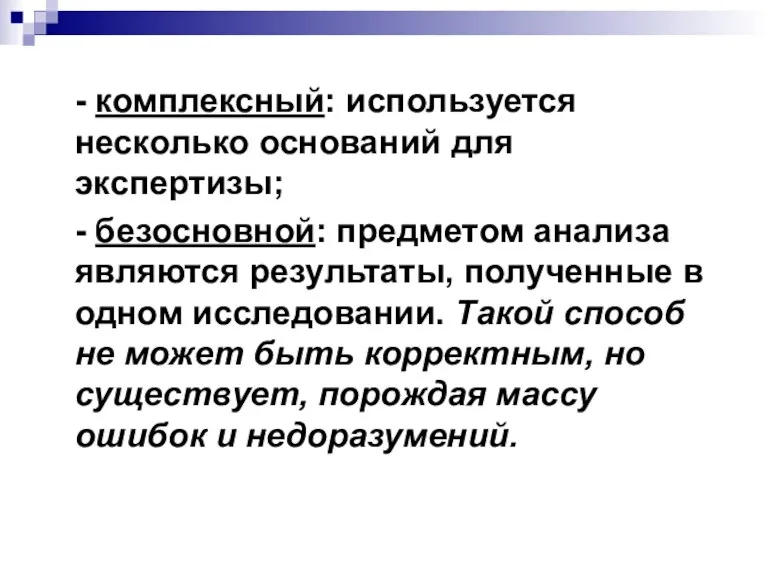 - комплексный: используется несколько оснований для экспертизы; - безосновной: предметом анализа являются