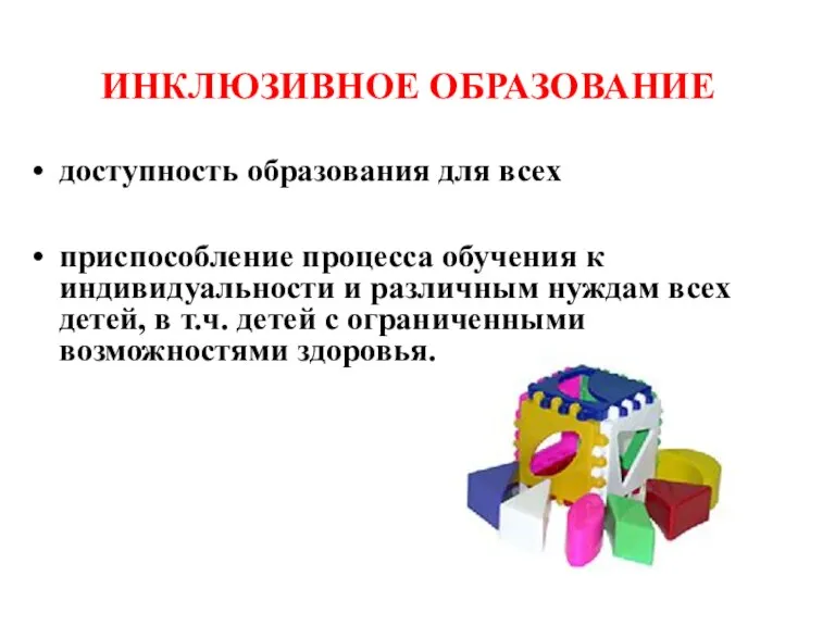 ИНКЛЮЗИВНОЕ ОБРАЗОВАНИЕ доступность образования для всех приспособление процесса обучения к индивидуальности и