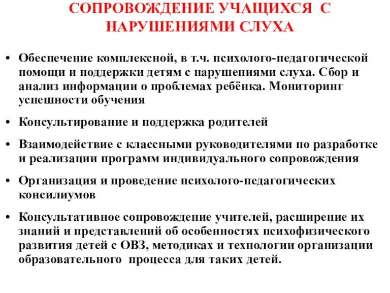 СОПРОВОЖДЕНИЕ УЧАЩИХСЯ С НАРУШЕНИЯМИ СЛУХА Обеспечение комплексной, в т.ч. психолого-педагогической помощи и