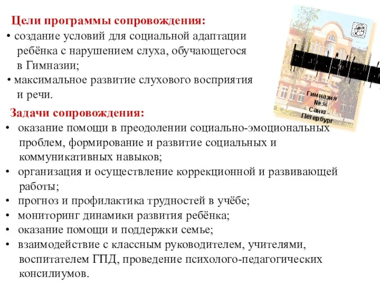 Программа комплексного сопровождения ребёнка с особыми образовательными потребностями Гимназия №56 Санкт-Петербург Цели