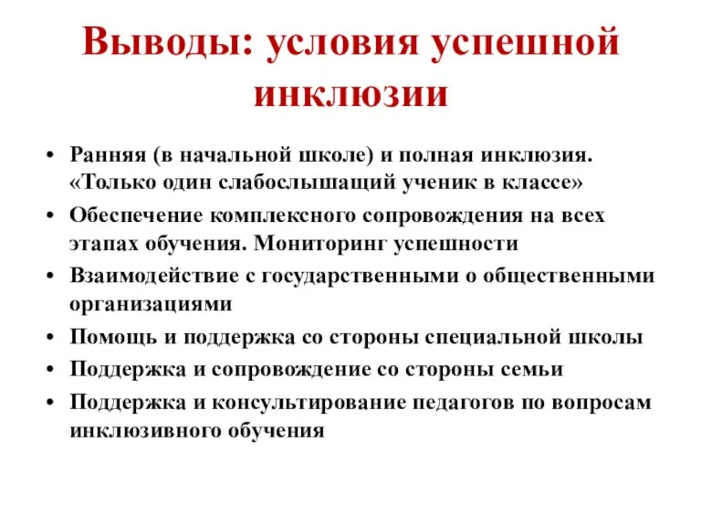 Выводы: условия успешной инклюзии Ранняя (в начальной школе) и полная инклюзия. «Только