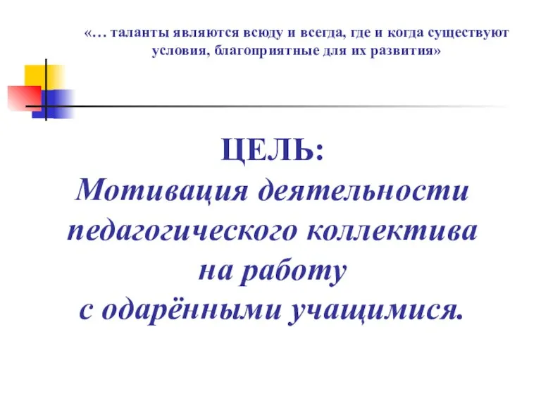 «… таланты являются всюду и всегда, где и когда существуют условия, благоприятные