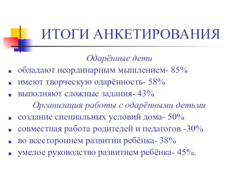 ИТОГИ АНКЕТИРОВАНИЯ Одарённые дети обладают неординарным мышлением- 85% имеют творческую одарённость- 58%