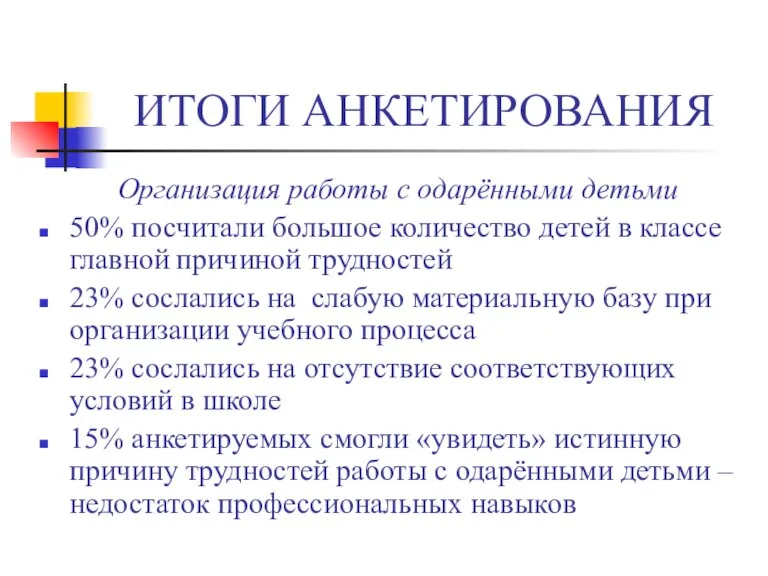 ИТОГИ АНКЕТИРОВАНИЯ Организация работы с одарёнными детьми 50% посчитали большое количество детей