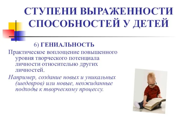 6) ГЕНИАЛЬНОСТЬ Практическое воплощение повышенного уровня творческого потенциала личности относительно других личностей.