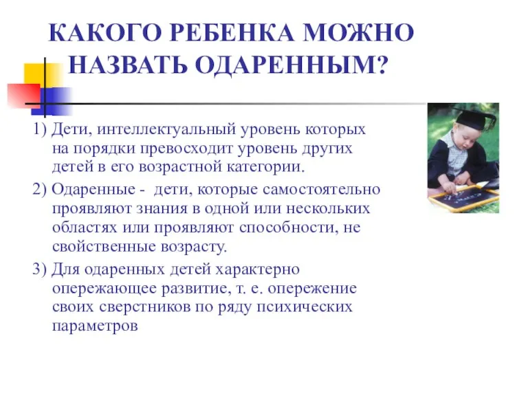 КАКОГО РЕБЕНКА МОЖНО НАЗВАТЬ ОДАРЕННЫМ? 1) Дети, интеллектуальный уровень которых на порядки