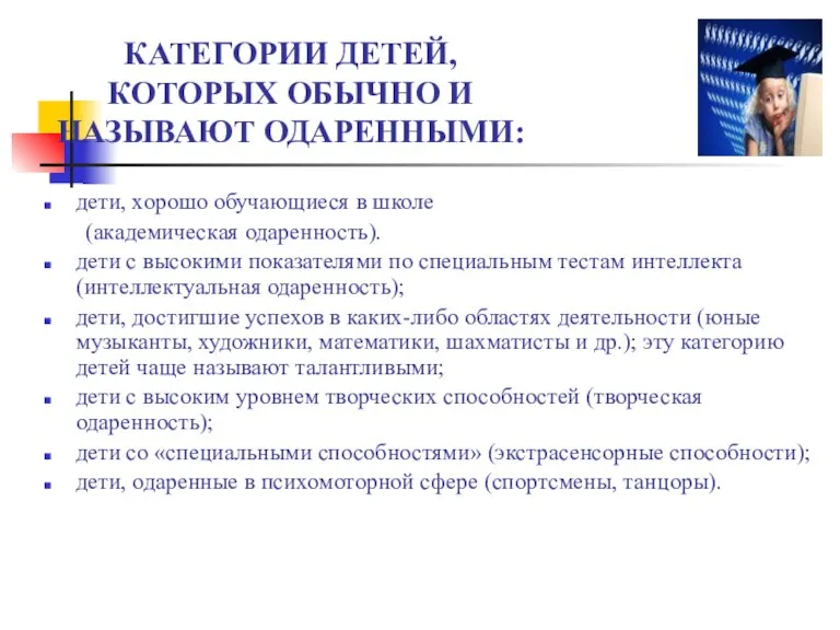 КАТЕГОРИИ ДЕТЕЙ, КОТОРЫХ ОБЫЧНО И НАЗЫВАЮТ ОДАРЕННЫМИ: дети, хорошо обучающиеся в школе