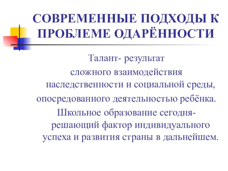 СОВРЕМЕННЫЕ ПОДХОДЫ К ПРОБЛЕМЕ ОДАРЁННОСТИ Талант- результат сложного взаимодействия наследственности и социальной