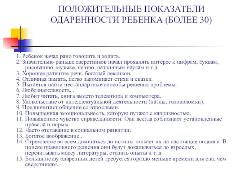 ПОЛОЖИТЕЛЬНЫЕ ПОКАЗАТЕЛИ ОДАРЕННОСТИ РЕБЕНКА (БОЛЕЕ 30) 1. Ребенок начал рано говорить и