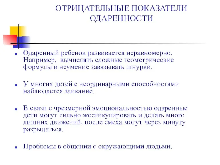 ОТРИЦАТЕЛЬНЫЕ ПОКАЗАТЕЛИ ОДАРЕННОСТИ Одаренный ребенок развивается неравномерно. Например, вычислять сложные геометрические формулы