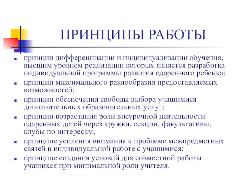 ПРИНЦИПЫ РАБОТЫ принцип дифференциации и индивидуализации обучения, высшим уровнем реализации которых является