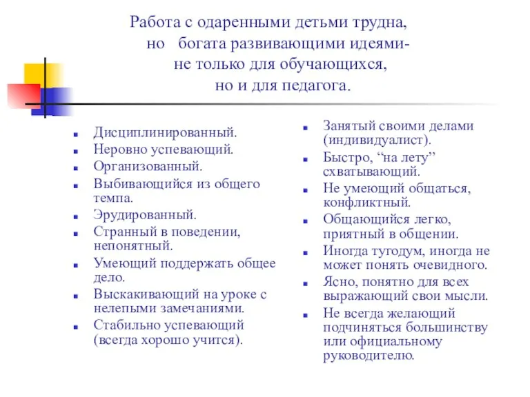 Дисциплинированный. Неровно успевающий. Организованный. Выбивающийся из общего темпа. Эрудированный. Странный в поведении,