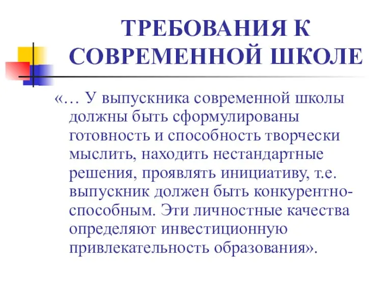 ТРЕБОВАНИЯ К СОВРЕМЕННОЙ ШКОЛЕ «… У выпускника современной школы должны быть сформулированы