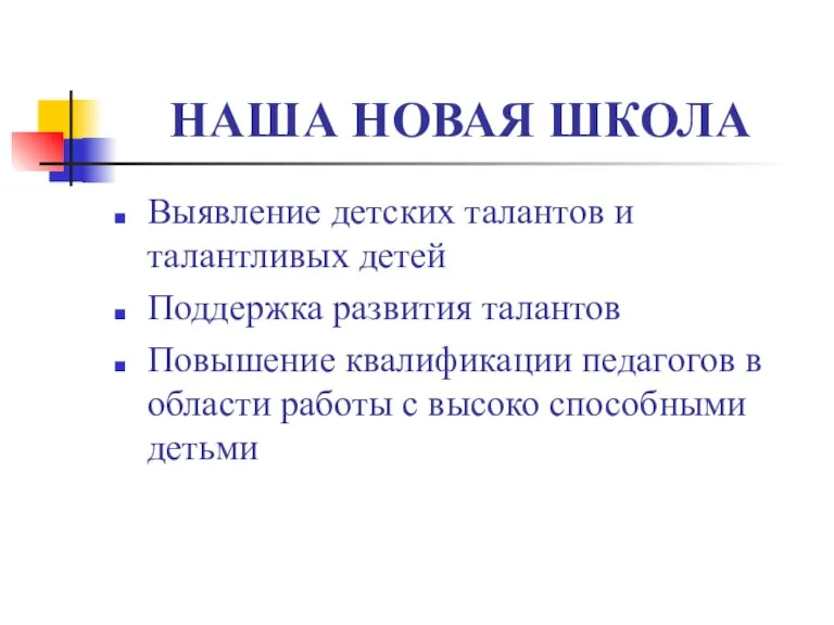 НАША НОВАЯ ШКОЛА Выявление детских талантов и талантливых детей Поддержка развития талантов