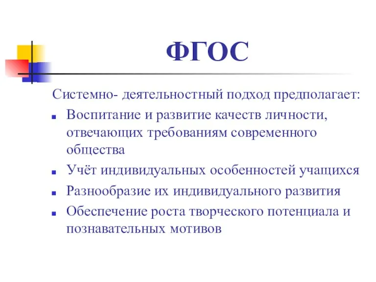 ФГОС Системно- деятельностный подход предполагает: Воспитание и развитие качеств личности, отвечающих требованиям