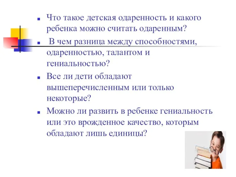 Что такое детская одаренность и какого ребенка можно считать одаренным? В чем