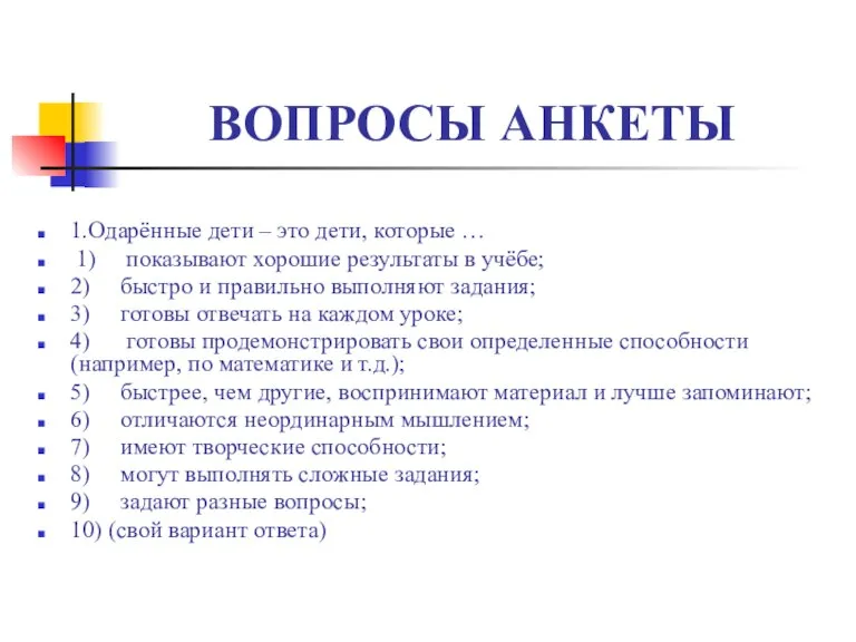 ВОПРОСЫ АНКЕТЫ 1.Одарённые дети – это дети, которые … 1) показывают хорошие